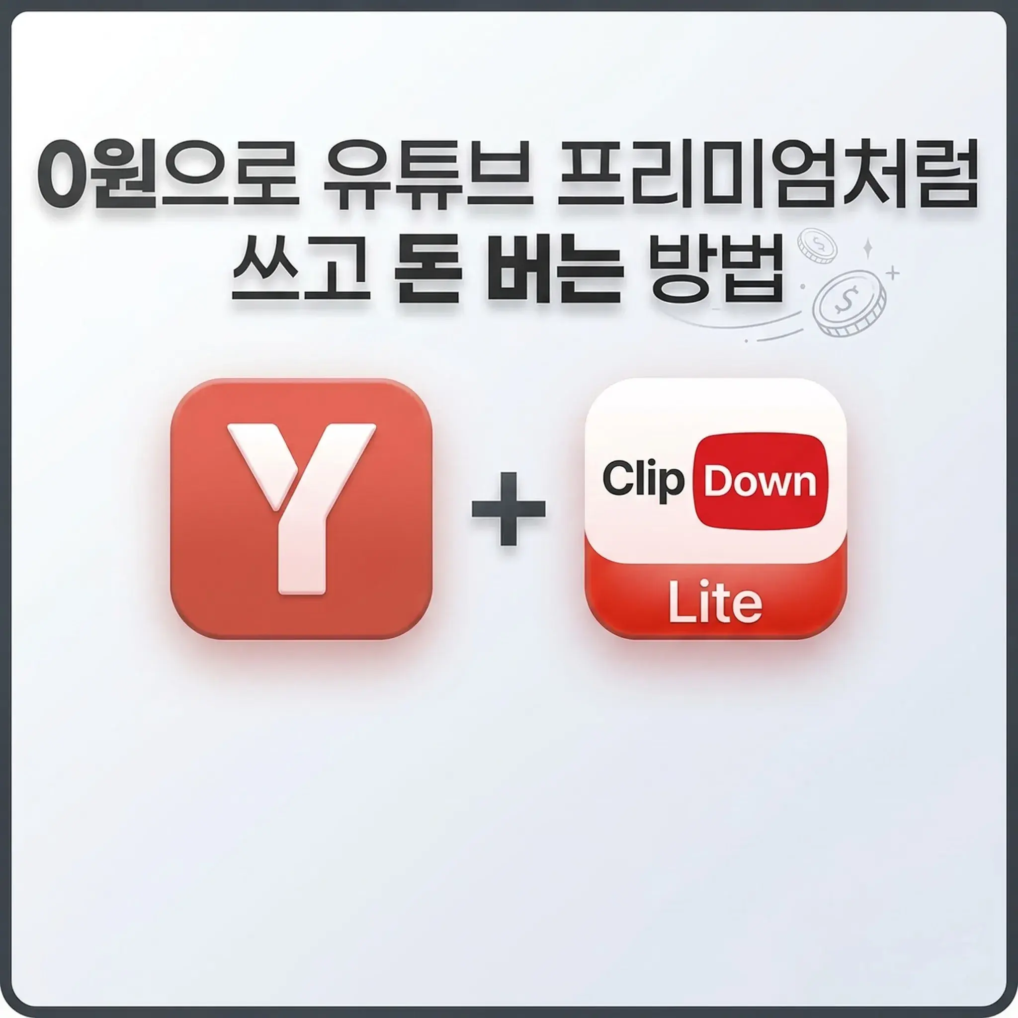 클립다운 라이트와 유플레이어 실사용 가이드 화면