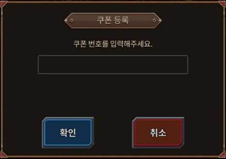 대장장이 용병단 쿠폰 코드 입력 화면