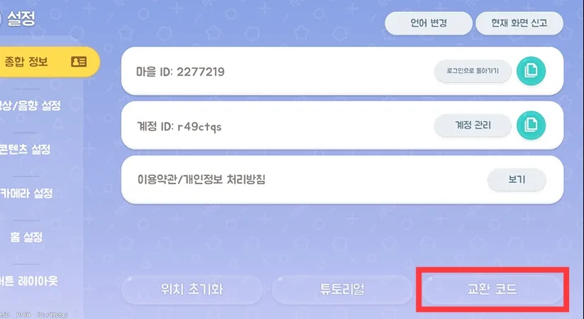 두근두근타운 교환 코드 위치
