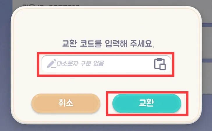 두근두근타운 교환 코드 입력 및 교환 버튼 위치