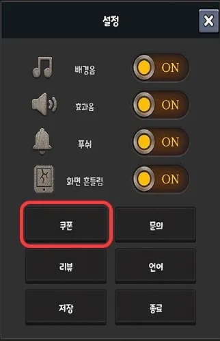 레전드 용사 키우기 쿠폰 메뉴 위치