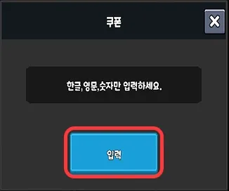 레전드 용사 키우기 쿠폰 등록 위치