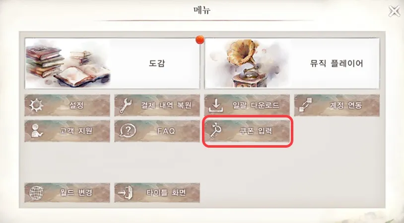 메멘토 모리 쿠폰 입력 메뉴 위치