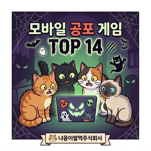 모바일 공포 게임 추천 TOP 14 대표 이미지