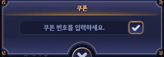 변신 키우기 쿠폰 입력 위치