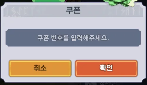 블레이드 키우기 쿠폰 번호 입력 위치