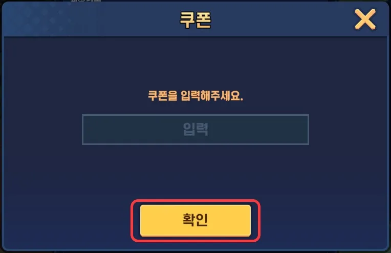 AOS 쿠폰 입력 및 확인 위치