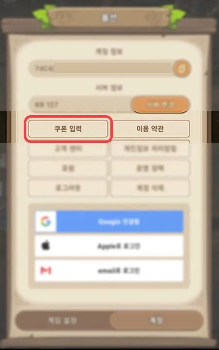 스톤에이지 키우기 쿠폰 입력 메뉴 위치