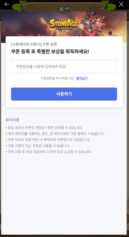 스톤에이지 키우기 쿠폰 코드 입력 화면