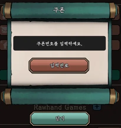 요도봉인기 쿠폰 코드 입력 화면