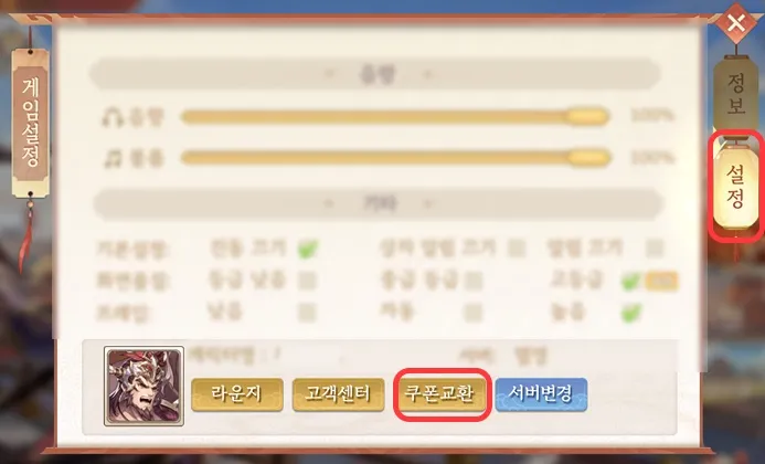 조조의 꿈 : 디펜스의 서막 교환 코드 메뉴 위치