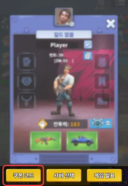 좀비 웨이브스 쿠폰 입력 메뉴 위치