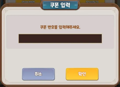 합성소녀 키우기 쿠폰 입력 위치