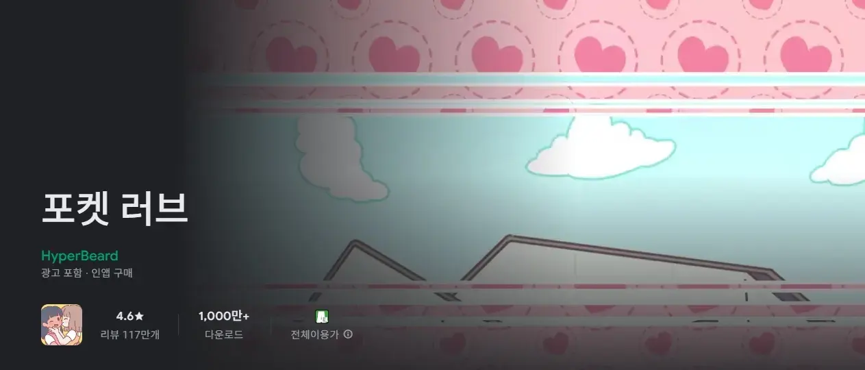 포켓 러브 대표 이미지