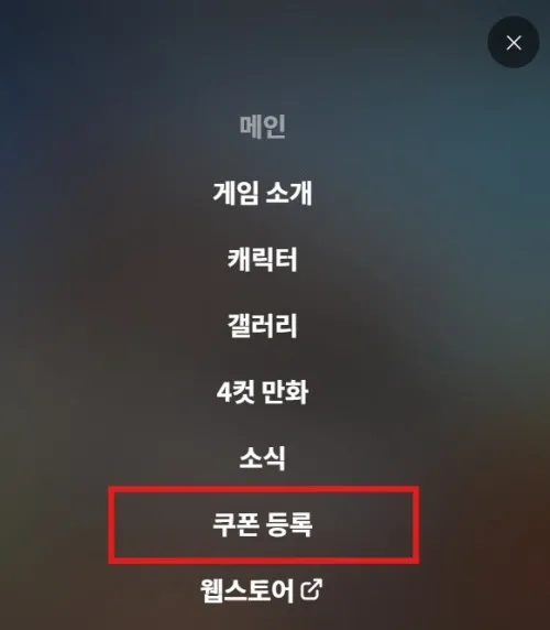포트리스 사가 쿠폰 등록 메뉴 위치