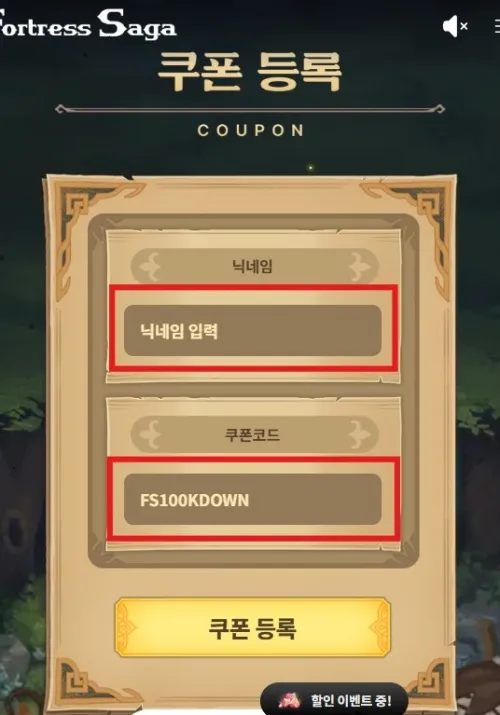 포트리스 사가 닉네임 및 쿠폰 코드 입력 화면