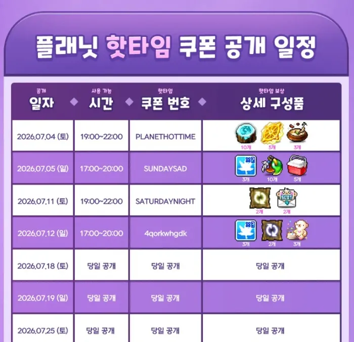 메이플 플래닛 핫타임