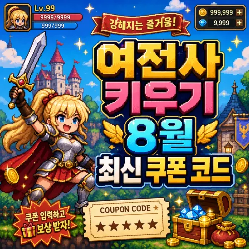 여전사 키우기 최신 쿠폰 모음 및 보상 정리 대표 이미지