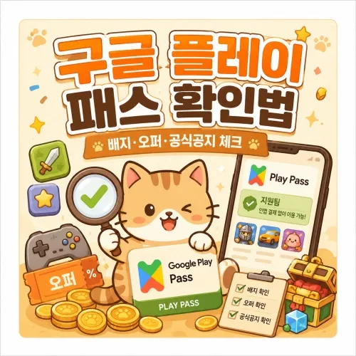 구글 플레이 패스 적용 여부 확인 방법 대표 이미지