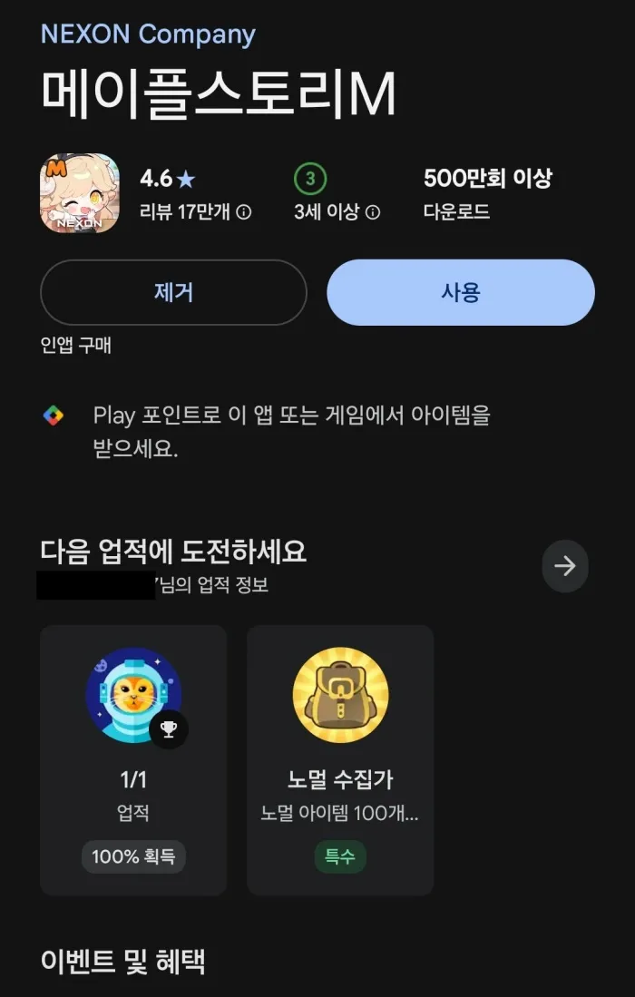 메이플스토리M 플레이스토어 화면