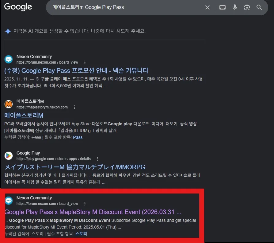 구글 플레이 패스 메이플스토리m 검색 결과