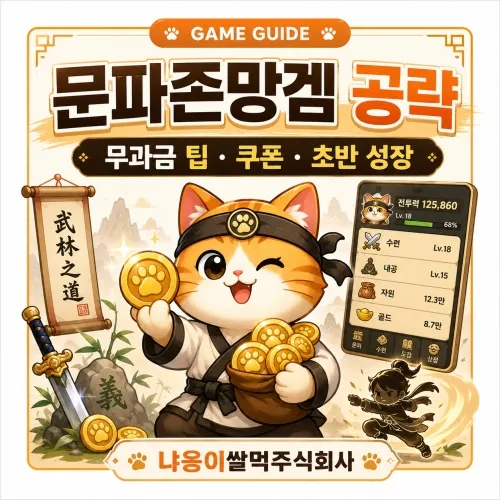 문파존망겜 공략 및 초보자 가이드 대표 이미지
