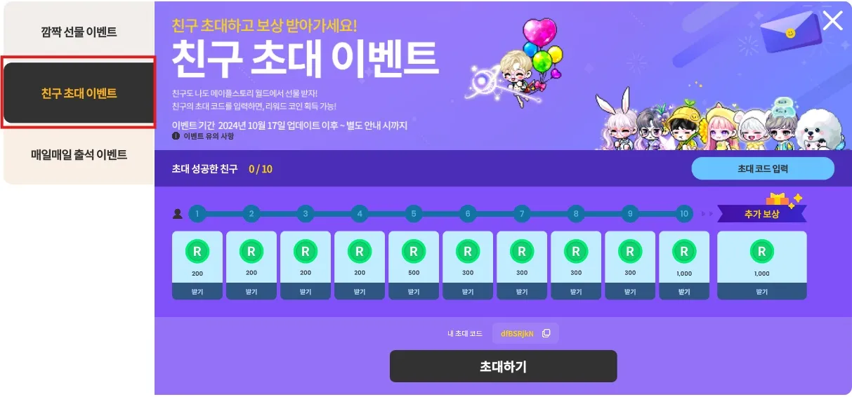 메이플 플래닛 초대 코드 입력창