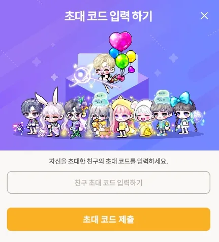 메이플 플래닛 초대 코드 입력창2