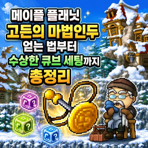 메이플 플래닛 고든의 마법인두 퀘스트 및 활용 가이드 대표 이미지