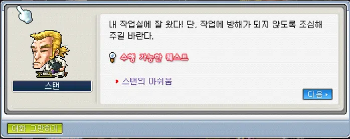 스탠의 아쉬움 퀘스트 수락
