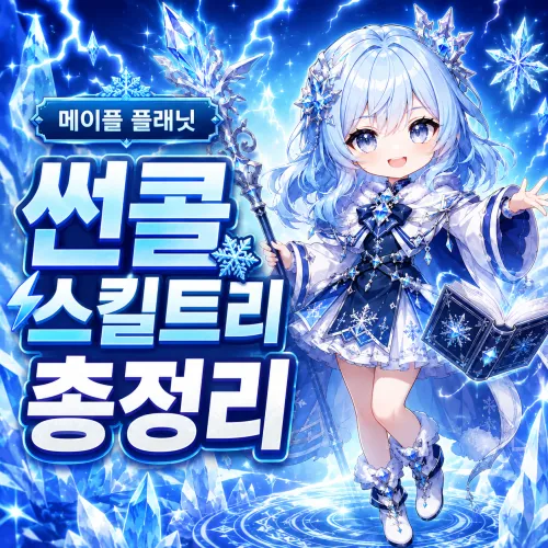메이플 플래닛 썬콜 스킬트리 총정리