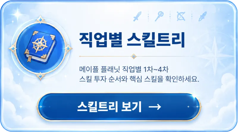 메이플 플래닛 직업별 스킬트리 보기