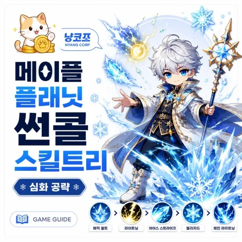 메이플 플래닛 썬콜 스킬트리 심화 공략 대표 이미지