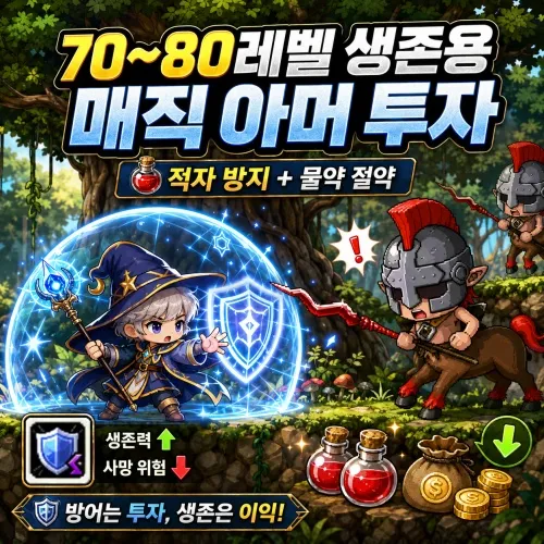 매직 아머 찍는 이유