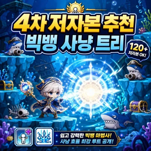 4차 저자본 추천: 빅뱅 사냥 트리