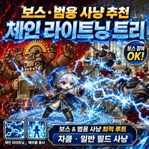 보스와 범용 사냥을 위한 체인 라이트닝 트리
