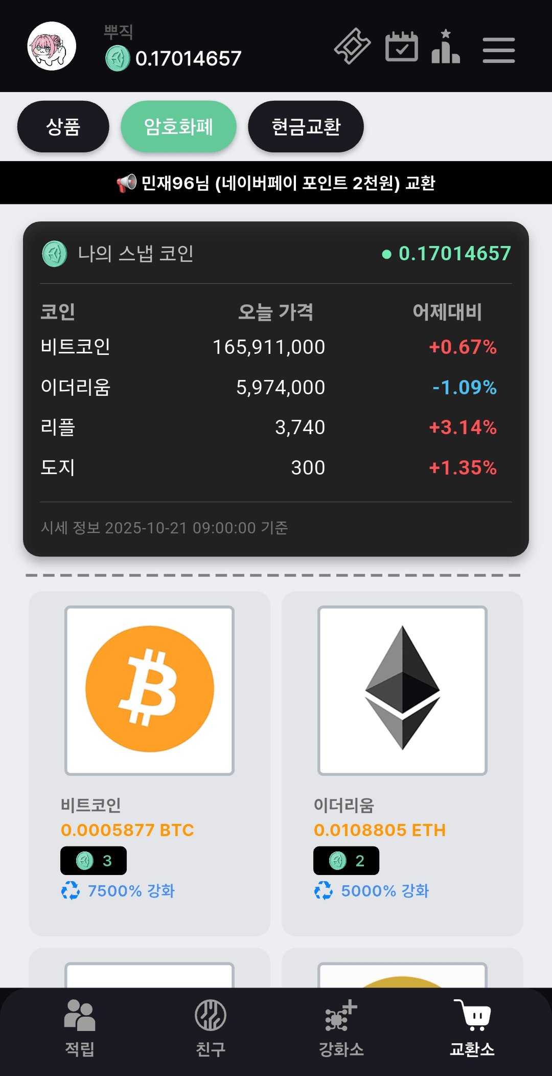 포인트 채굴기 암호화폐 교환 화면