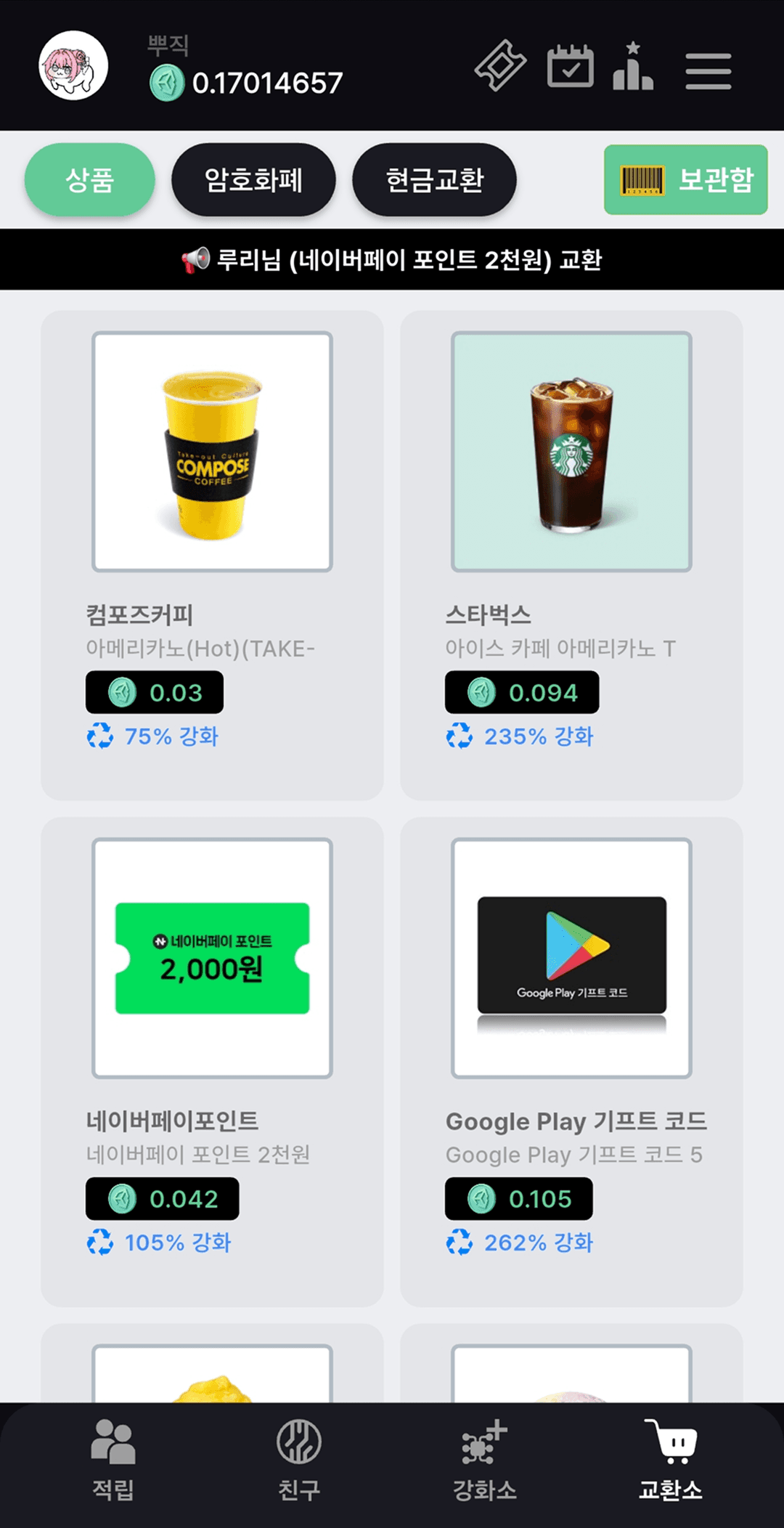 포인트 채굴기 상품권/기프티콘 교환 화면