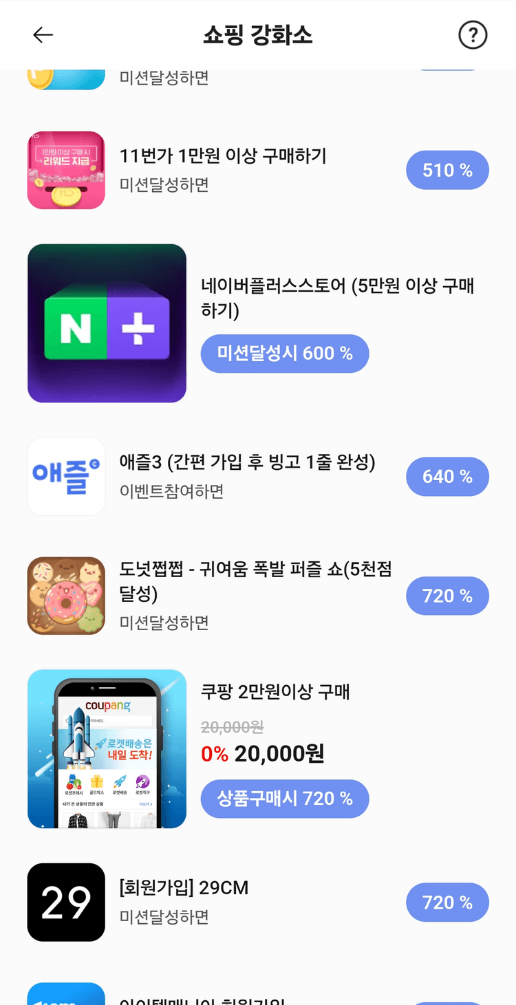 포인트 채굴기 쇼핑 강화소 화면