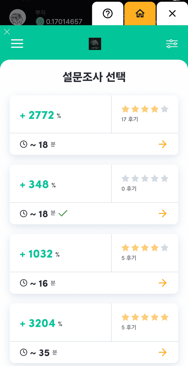 포인트 채굴기 설문조사 선택 화면