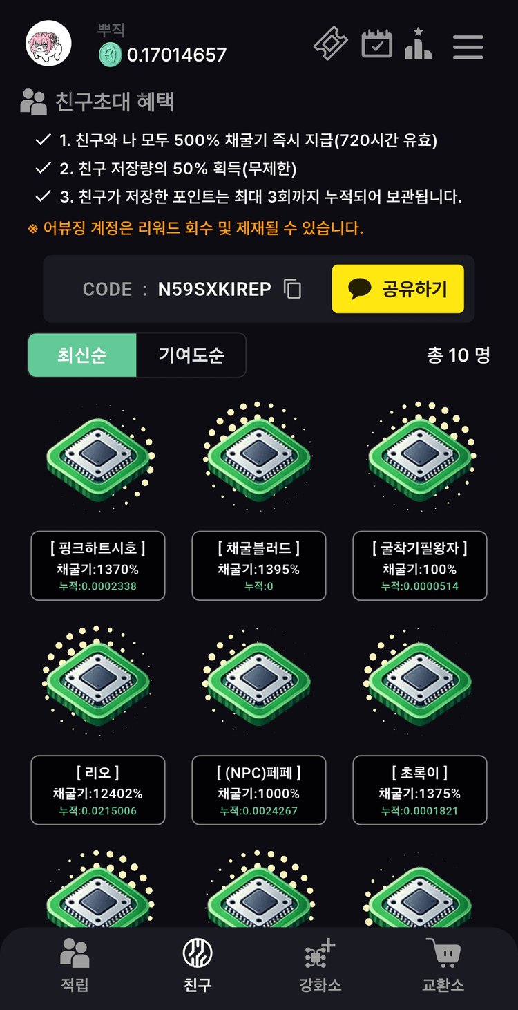 포인트 채굴기 친구초대 혜택 화면