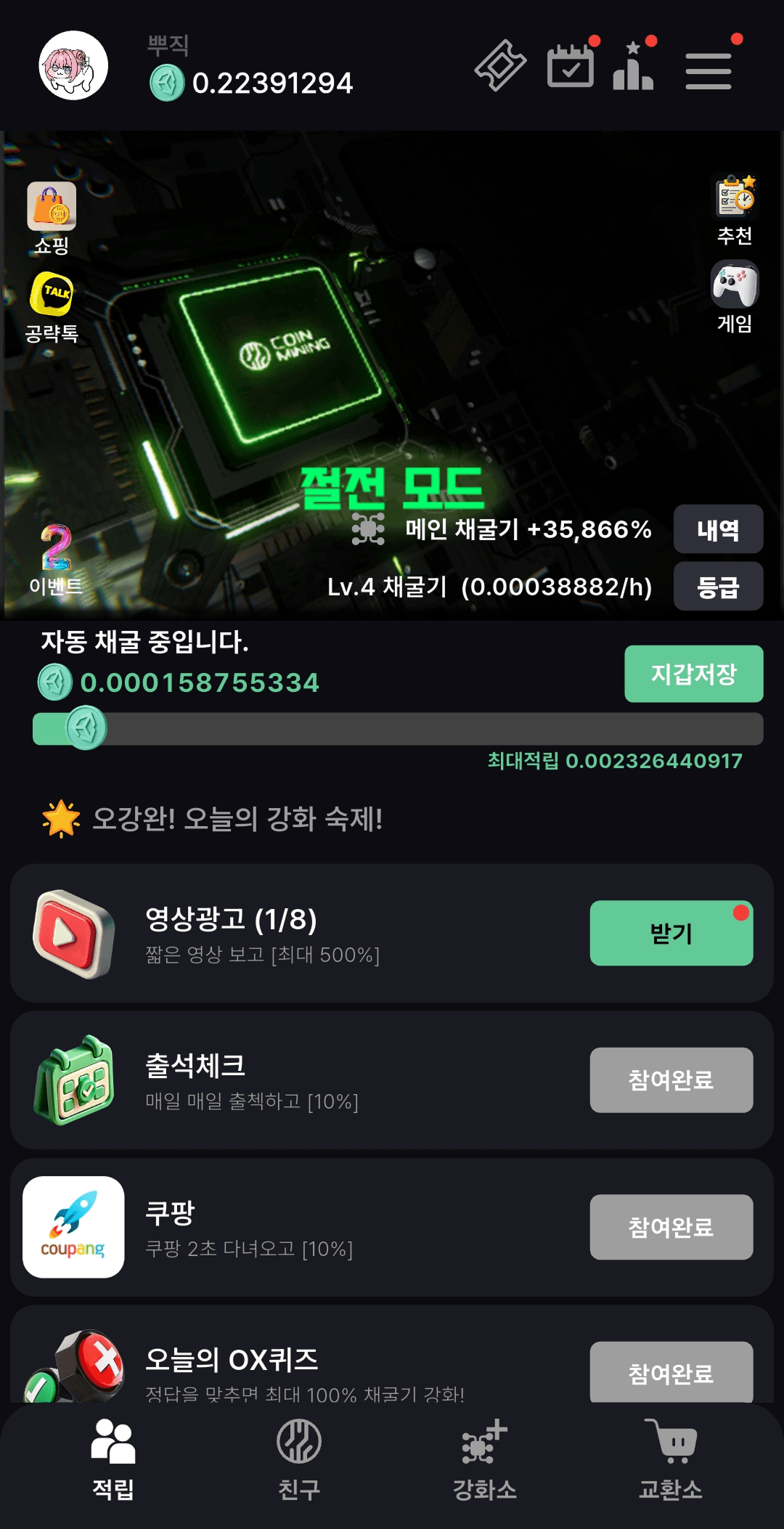 포인트 채굴기 앱 스크린샷