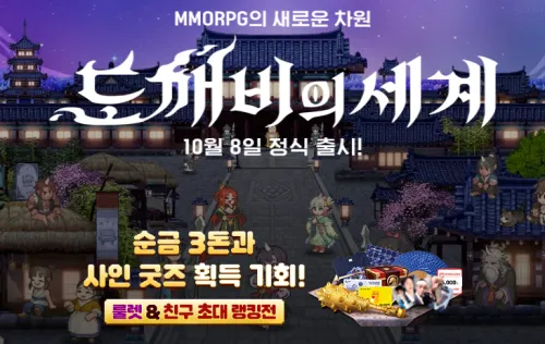 도깨비의 세계 사전예약 보상