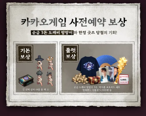 도깨비의 세계 사전예약 핵심 내용