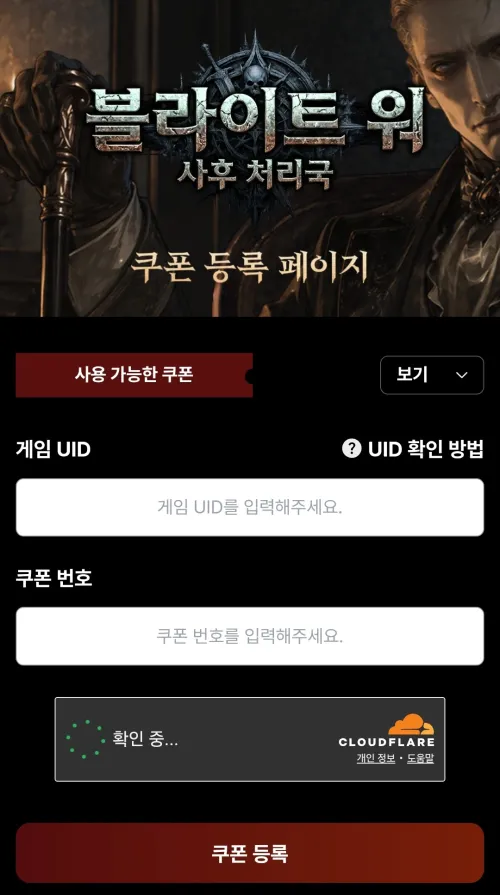 블라이트 워 쿠폰 입력 페이지