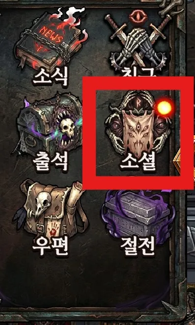 블라이트 워 소셜 버튼 위치