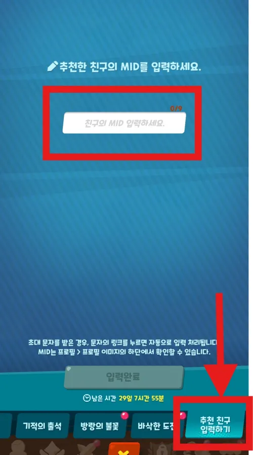 쿠키런 키우기 추천 친구 입력하기 탭 위치