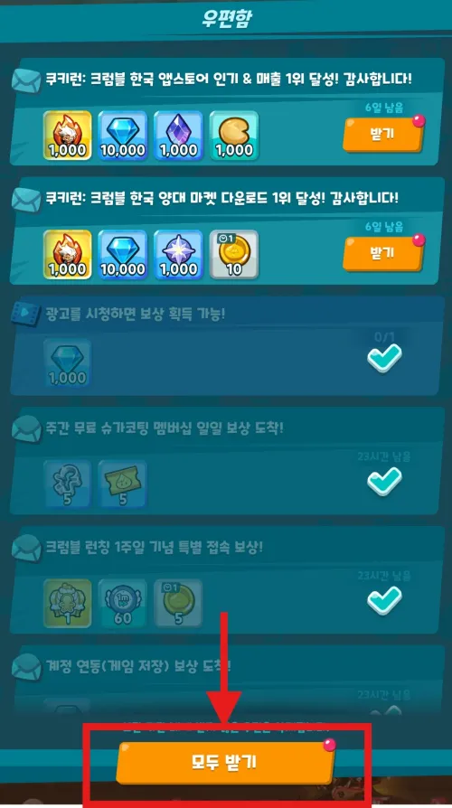 쿠키런 키우기 쿠폰 우편 보상 수령 방법