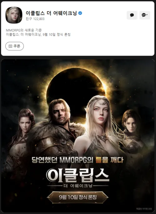 이클립스 더 어웨이크닝 카카오톡 채널
