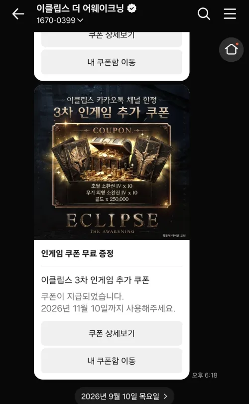 이클립스 더 어웨이크닝 카카오톡 채널